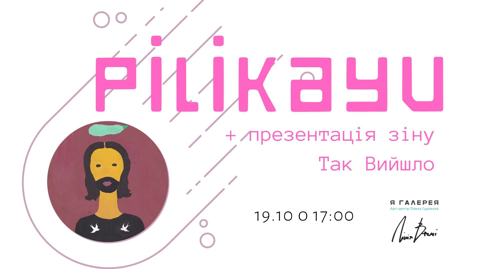 Презентація альбому Pilikayu та арт-зіну Так Вийшло