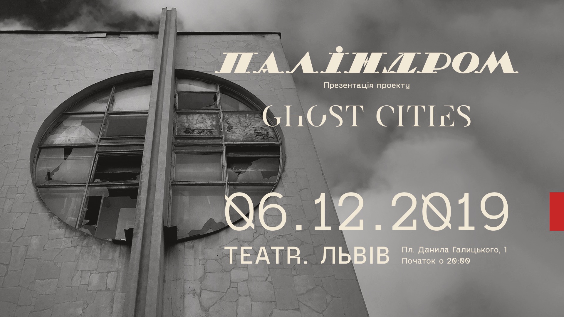 Паліндром та Ghost Cities / Lviv / TEATR / 06.12.2019